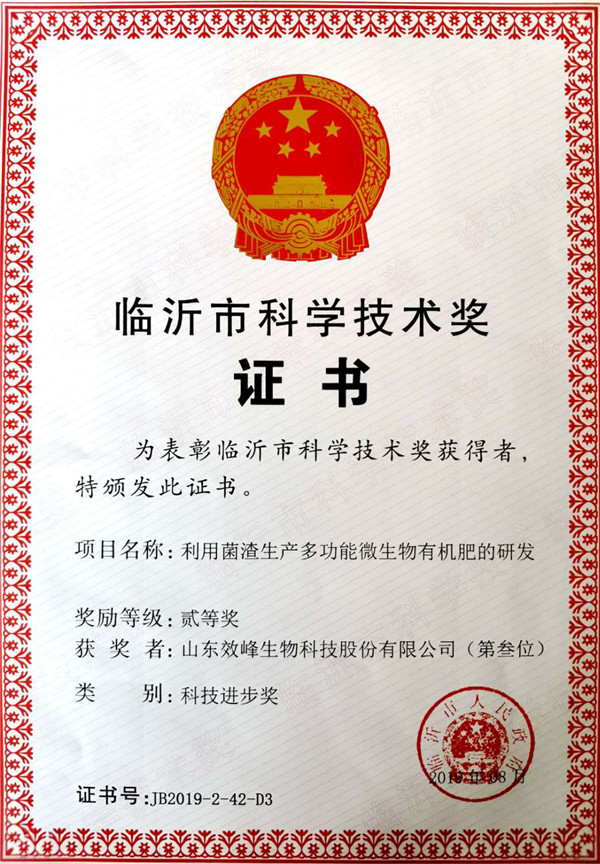 臨沂市科學(xué)技術(shù)獎